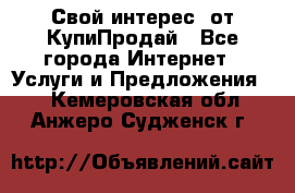 «Свой интерес» от КупиПродай - Все города Интернет » Услуги и Предложения   . Кемеровская обл.,Анжеро-Судженск г.